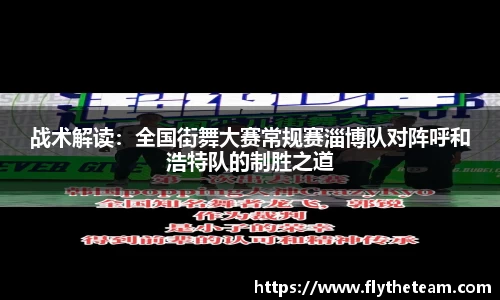 战术解读：全国街舞大赛常规赛淄博队对阵呼和浩特队的制胜之道